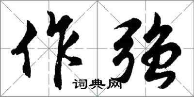 胡问遂作强行书怎么写