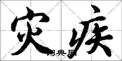 胡问遂灾疾行书怎么写