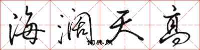 骆恒光海阔天高行书怎么写