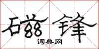 骆恒光磁锋隶书怎么写