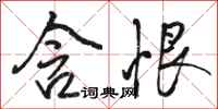 骆恒光含恨行书怎么写