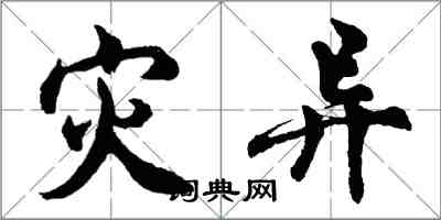 胡问遂灾异行书怎么写