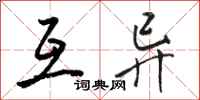 骆恒光互异行书怎么写