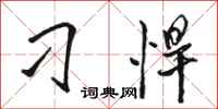 骆恒光刁悍行书怎么写