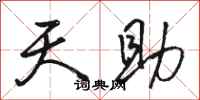 骆恒光天助行书怎么写