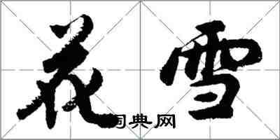 胡问遂花雪行书怎么写