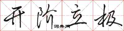 骆恒光开阶立极行书怎么写