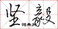 骆恒光坚毅行书怎么写