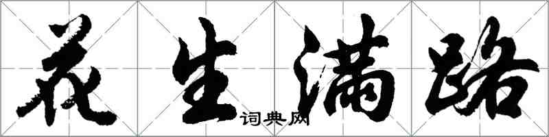 胡问遂花生满路行书怎么写
