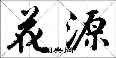 胡问遂花源行书怎么写