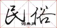 骆恒光民俗行书怎么写