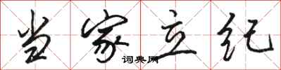 骆恒光当家立纪行书怎么写