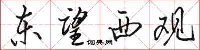 骆恒光东望西观行书怎么写