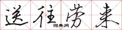 骆恒光送往劳来行书怎么写
