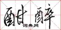 骆恒光酣醉行书怎么写