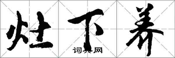 胡问遂灶下养行书怎么写