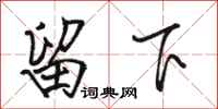 骆恒光留下行书怎么写