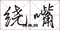 骆恒光绕嘴行书怎么写