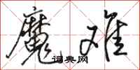 骆恒光魔难行书怎么写