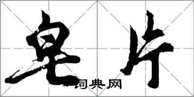 胡问遂皂片行书怎么写