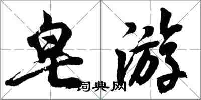 胡问遂皂游行书怎么写