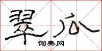 骆恒光翠瓜隶书怎么写