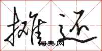 骆恒光摊还行书怎么写