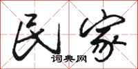 骆恒光民家行书怎么写