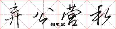 骆恒光弃公营私行书怎么写