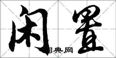 胡问遂闲置行书怎么写