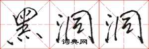 骆恒光黑洞洞行书怎么写