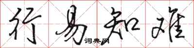 骆恒光行易知难行书怎么写