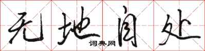 骆恒光无地自处行书怎么写