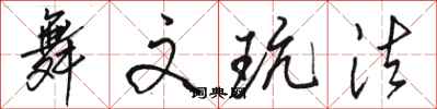 骆恒光舞文玩法行书怎么写