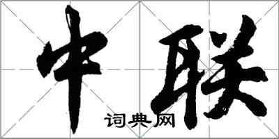 胡问遂中联行书怎么写