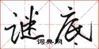骆恒光谜底行书怎么写