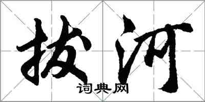 胡问遂拔河行书怎么写
