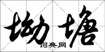 胡问遂坳塘行书怎么写