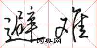 骆恒光避难行书怎么写