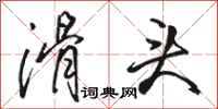 骆恒光滑头行书怎么写