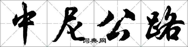 胡问遂中尼公路行书怎么写