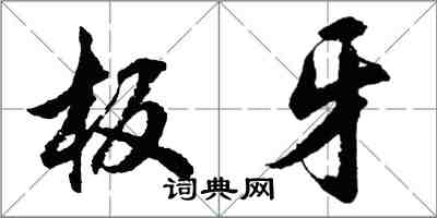 胡问遂板牙行书怎么写