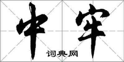 胡问遂中牢行书怎么写