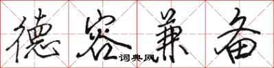 骆恒光德容兼备行书怎么写