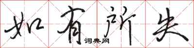 骆恒光如有所失行书怎么写