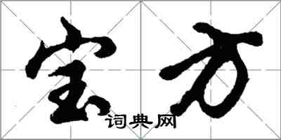 胡问遂宝方行书怎么写