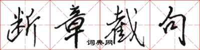 骆恒光断章截句行书怎么写