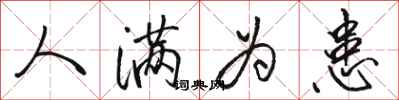 骆恒光人满为患行书怎么写