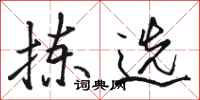 骆恒光拣选行书怎么写