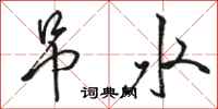 骆恒光吊水行书怎么写